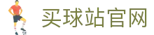 买球站 | 全球体育赛事入口 | 官方平台